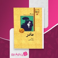 کتاب مادر پرل باک دانلود PDF