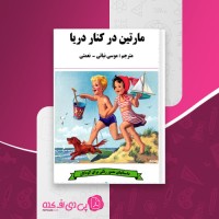 کتاب مارتین در کنار دریا گلبرت دلاهیه دانلود PDF