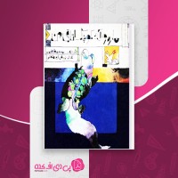 کتاب مارمولک کوچک اتاق من منصوره فاطمی دانلود PDF