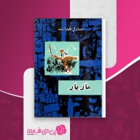 کتاب مازیار صادق هدایت دانلود PDF