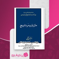 کتاب مازیار و مرداویج امیرحسین خنجی دانلود PDF