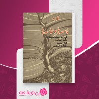 کتاب ماسه ها و حماسه ها کارو دانلود PDF
