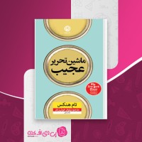 کتاب ماشین تحریر عجیب تام هنکس دانلود PDF