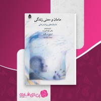 کتاب مامان و معنی زندگی سپیده حبیب دانلود pdf