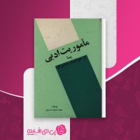 کتاب ماموریت ادبی محمد حسین تسبیحی دانلود pdf