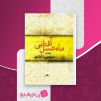 کتاب ماه عسل آفتابی سیمین دانشور دانلود PDF
