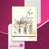 کتاب ماهنامه شماره 17 مردم نامه دانلود PDF