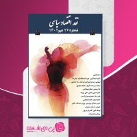 کتاب ماهنامه شماره 26 نقد اقتصاد سیاسی دانلود PDF