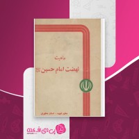 کتاب ماهیت نهضت امام حسین علیه السلام شهید مطهری دانلود PDF