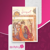 کتاب مجسمه جادوئی 2 بهار دانلود PDF