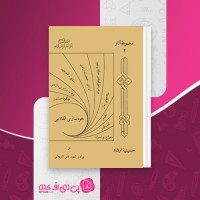 کتاب مجموعهٴ آثار حسینیهٴ ارشاد شهید علی شریعتی دانلود PDF