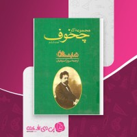 کتاب مجموعه آثار چخوف جلدششم دانلود PDF
