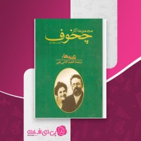 کتاب مجموعه آثار چخوف جلدهشتم دانلود PDF