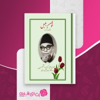 کتاب مجموعه شعر خون بلبل محمد ابراهیم کوهی لشکری دانلود PDF
