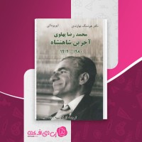 کتاب محمدرضا پهلوی آخرین شاهنشاه هوشنگ نهاوندی دانلود PDF