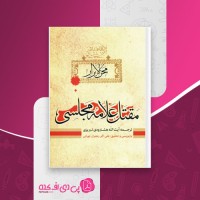 کتاب محن الابرار مقتل علامه مجلسی دانلود PDF