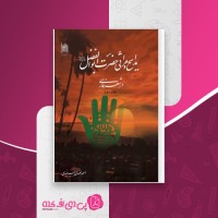 کتاب مدایح و مراثی حضرت ابوالفضل علیه السلام دانلود PDF