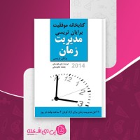 کتاب مدیریت زمان برایان تریسی دانلود PDF