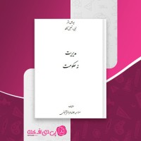 کتاب مدیریت نه حکومت جلال الدین آشتیانی دانلود PDF