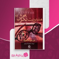 کتاب مدیریت نگرش 101 جان مکسول دانلود PDF