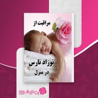 کتاب مراقبت از نوزاد نارس در منزل محمود نوری شادکام دانلود PDF