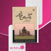 کتاب مرد داستان فروش یوستین گاردر دانلود PDF