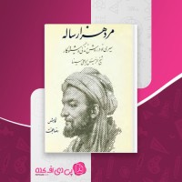 کتاب مرد هزار ساله رضا حجت دانلود PDF