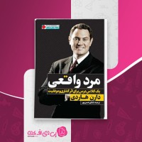 کتاب مرد واقعی دارن هاردی دانلود PDF