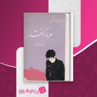 کتاب مرد گرفتار محمود کیانوش دانلود PDF
