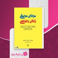 کتاب مردان مریخی زنان ونوسی جان گری دانلود PDF