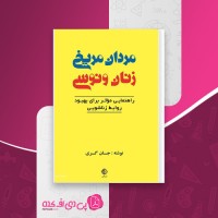کتاب مردان مریخی زنان ونوسی جان گری دانلود PDF