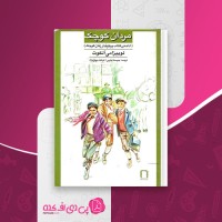 کتاب مردان کوچک لوییزامی آلکوت دانلود pdf
