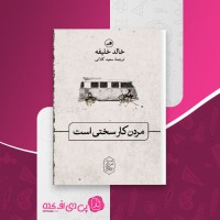 کتاب مردن کار سختی است خالد خلیفه دانلود PDF