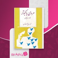 کتاب مردی با کبوتر رومن گاری لیلی گلستان دانلود PDF
