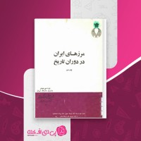 کتاب مرزهای ایران در دوران تاریخ دره میرحیدر دانلود PDF