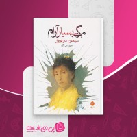 کتاب مرگ بسیار آرام سیمون دوبووار دانلود PDF