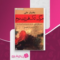 کتاب مرگ تک فرزند دوم بختیار علی دانلود PDF