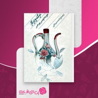 کتاب مرگ و پرگار خورخه لوییس بورخس دانلود PDF