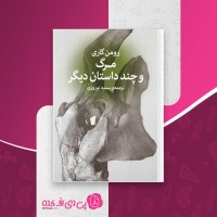 کتاب مرگ و چند داستان دیگر رومن گاری دانلود PDF