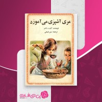 کتاب مری آشپزی می آموزد گیلبرت دلاهای منیر شیخی دانلود PDF