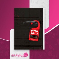 کتاب مزاحم نشو فریدا مک فادن دانلود PDF