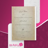 کتاب مسئله شرق تاریخ امبراطوری عثمانی دانلود PDF