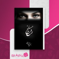 کتاب مسلخ روح بهمن انصاری دانلود PDF