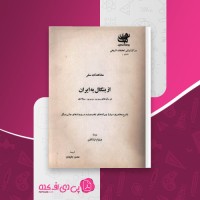 کتاب مشاهدات سفر از بنگال به ایران ویلیام فرانکلین دانلود PDF