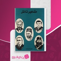 کتاب مشاهیر تالش علی عبدلی دانلود PDF