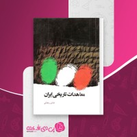 کتاب معاهدات تاریخی ایران عباس رمضانی دانلود PDF