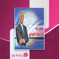 کتاب معجزه انضباط فردی برایان تریسی دانلود PDF