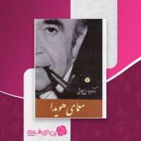 کتاب معمای هویدا دکتر عباس میلانی دانلود PDF