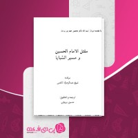 کتاب مقتل الحسین 7 زهرا الکعبی دانلود PDF