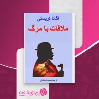 کتاب ملاقات با مرگ آگاتا کریسی دانلود PDF
